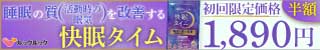 快眠タイム
