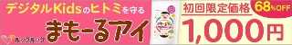 まもーるアイ