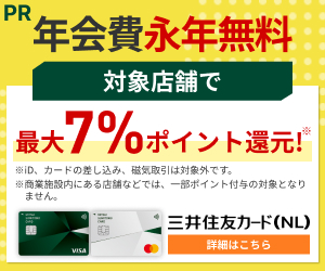 三井住友カード ナンバーレス(NL)