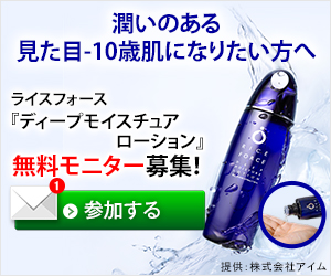 ディープモイスチュアローション(無料モニター)