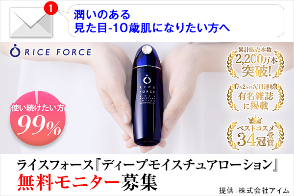 ディープモイスチュアローション(無料モニター)