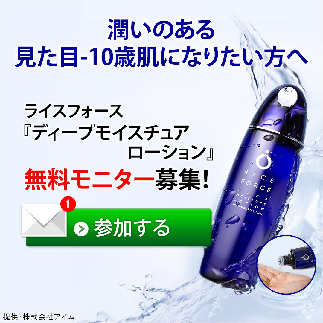 ディープモイスチュアローション(無料モニター)