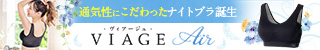 Viage ナイトブラAir