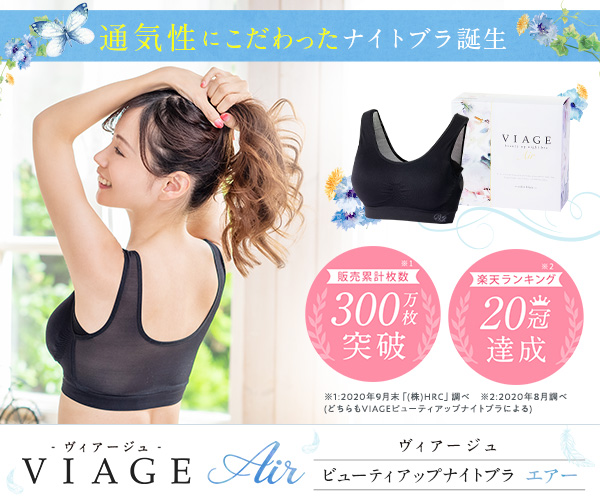 Viage ナイトブラAir