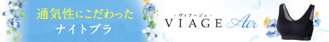 Viage ナイトブラAir