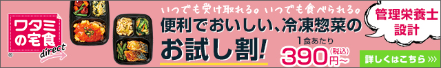 ワタミの宅食ダイレクト