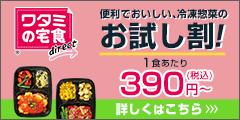 ワタミの宅食ダイレクト