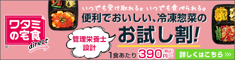 ワタミの宅食ダイレクト