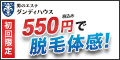 脱毛500円キャンペーン