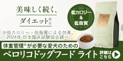 ペロリコドッグフード ライト