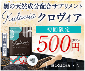 【クロヴィア】黒の天然成分配合 飲む対策サプリメント