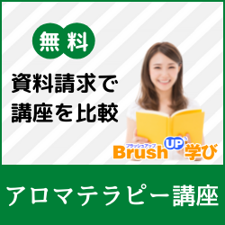 アロマテラピー
