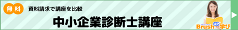 中小企業診断士