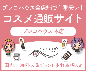 国内・海外の人気ブランドコスメを多数品揃え【プレコハウス】