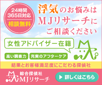 【総合探偵社MJリサーチ】