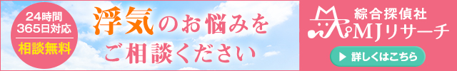 浮気調査　東京