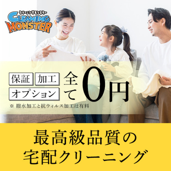 クリーニングモンスター【自宅から送るだけ宅配クリーニング】
