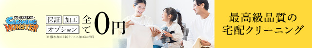 クリーニングモンスター