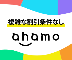 ahamo 複雑な割引条件なし