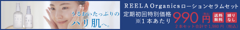 REEA　Organicsリーラオーガニクス