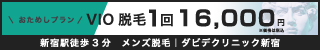 ダビデクリニック新宿