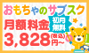 おもちゃのサブスク