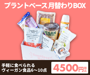 手軽に食べられるヴィーガン食品【GoodGoodMart　プラントベース月替りBOX】定期購入モニター