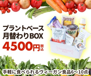 手軽に食べられるヴィーガン食品【GoodGoodMart　プラントベース月替りBOX】定期購入モニター