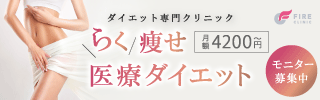 らく痩せ医療ダイエット