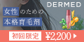 デルメッド ヘアエッセンス