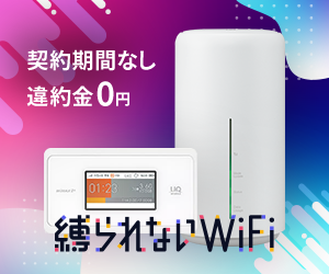 縛られないWiFi