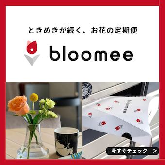 【Bloomee ブルーミー】