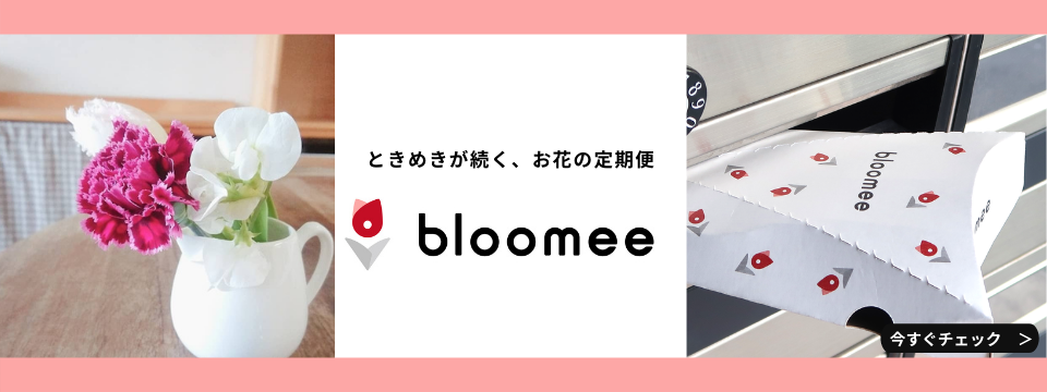【Bloomee ブルーミー】