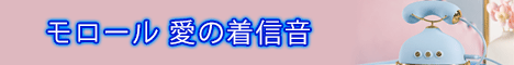 モロール電話機