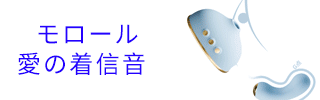 モロール電話機