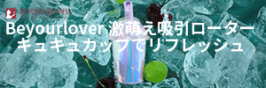 BeYourLover キュキュカップ