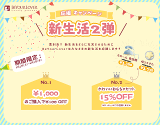 BeYourLover新生活応援キャンペーン