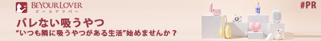 ビーユアラバー　可愛い吸うやつ