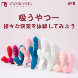 ビーユアラバー 吸引バイブ