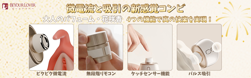 吸うやつ花火 BeYourLover 花咲香