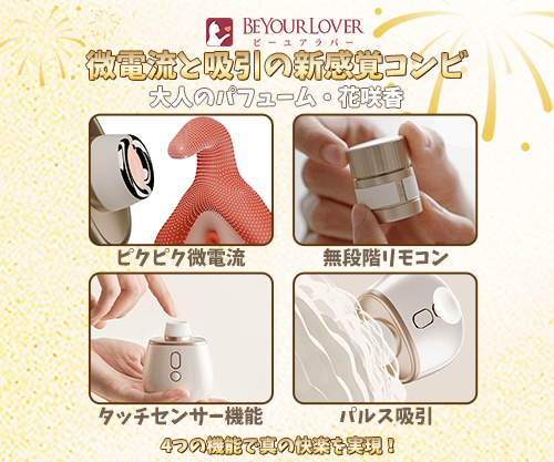 吸うやつ花火 BeYourLover 花咲香