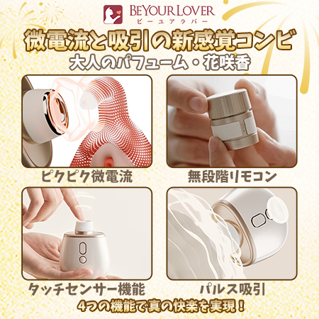 吸うやつ花火 BeYourLover 花咲香