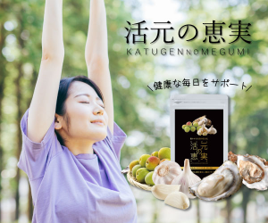活元の恵実