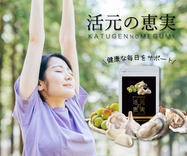 【活元の恵実】健康な毎日をサポート