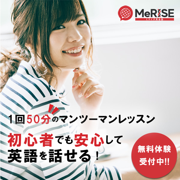 MeRISE英会話