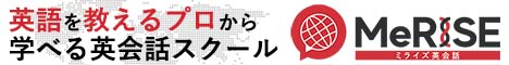 MeRISE英会話