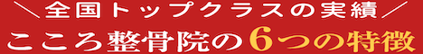 こころ整骨院・整体院/ココロカラダメディカル