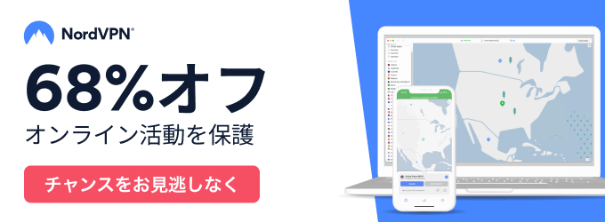 【期間限定】NordVPN「各種割引」クーポンコード･キャンペーン