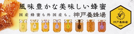 神戸養蜂場