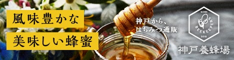 神戸養蜂場